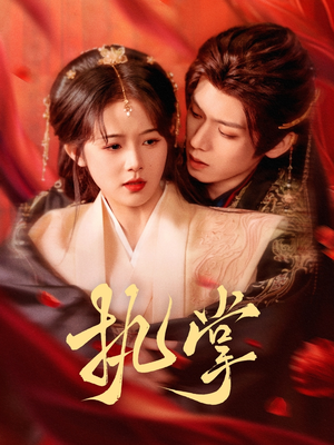 执掌(71集) 执掌(71集) 在哪里看