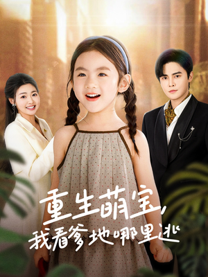 重生萌宝,我看爹地哪里逃(80集) 重生萌宝,我看爹地哪里逃(80集) 短剧太精彩了