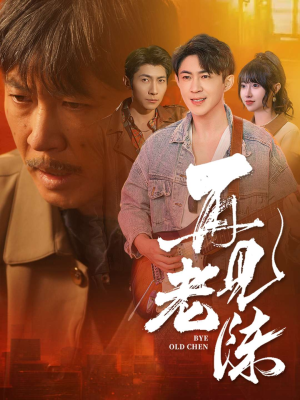 再见老陈（44集） 网上可以看吗