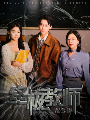 终极教师(90集) 终极教师(90集) 每日短剧分享