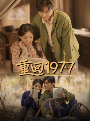 重回1977(71集) 重回1977(71集) 一口气追完短剧