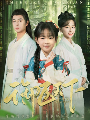 御医天下（80集） 热门短剧榜单