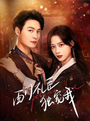 西门礼臣独宠我(80集) 西门礼臣独宠我(80集) 我真的爱了