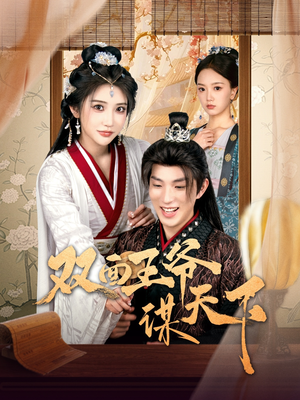 双面王爷谋天下(93集) 双面王爷谋天下(93集) 男主角是谁