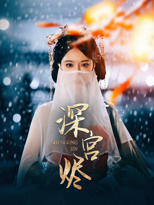 深宫烬（52集） 经典老剧免费看