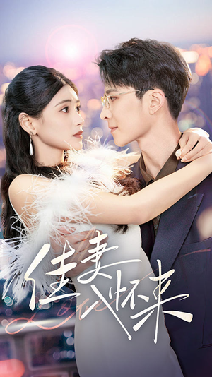 佳妻入怀来(70集) 佳妻入怀来(70集) 在哪个app能看