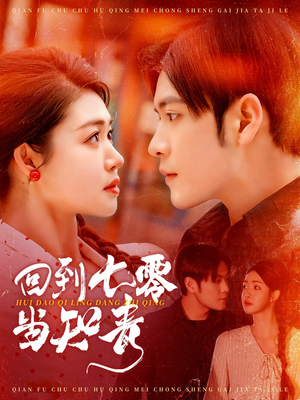 回到七零当知青(135集) 回到七零当知青(135集) 追风的女孩短剧