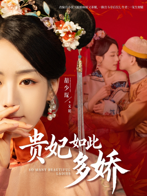 贵妃如此多娇（86集） 超好看短剧推荐