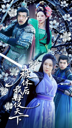 被休后我母仪天下（100集） 短剧片段分享