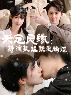 天定良缘:拼演技姐就没输过(50集) 天定良缘:拼演技姐就没输过(50集) 高清画质免费看