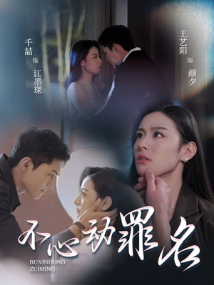 不心动罪名（88集） 热播短剧来袭