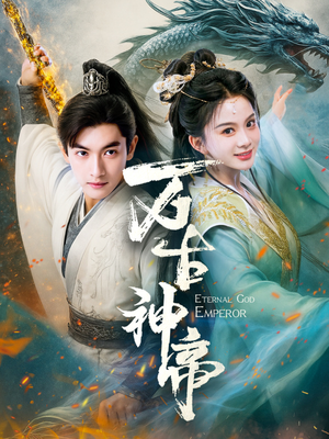 万古神帝（73集） 最后的大结局