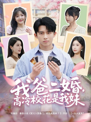 我爸二婚，高冷校花是我妹（80集） 爆火短剧追不停