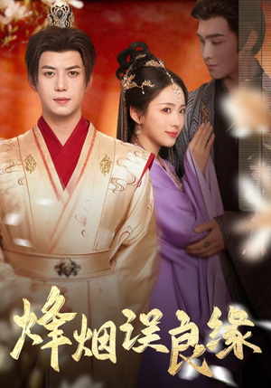 烽烟误良缘(80集) 烽烟误良缘(80集) 今日最火短剧