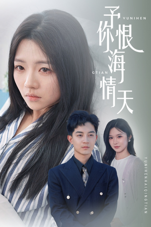 予你恨海情天(30集) 予你恨海情天(30集) 短剧每日分享