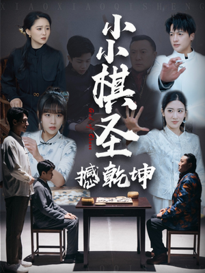 小小棋圣撼乾坤(52集) 小小棋圣撼乾坤(52集) 短剧热播抢先看
