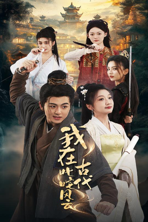 我在古代叱咤风云(71集) 我在古代叱咤风云(71集) 百万短剧抢先看