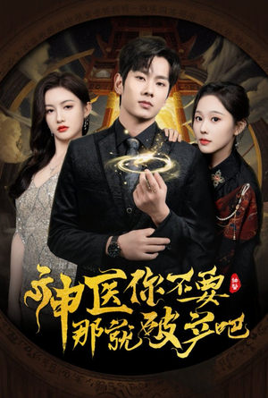 神医你不要那就破产吧（30集） 流畅播放免费看