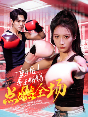 重生后!拳王妈妈点燃全场(66集) 重生后!拳王妈妈点燃全场(66集) 在线观看