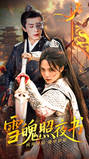 雪魄照夜书(72集) 雪魄照夜书(72集) 剧情简介