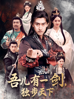 吾儿有一剑,独步天下(72集) 吾儿有一剑,独步天下(72集) 热播短剧来袭