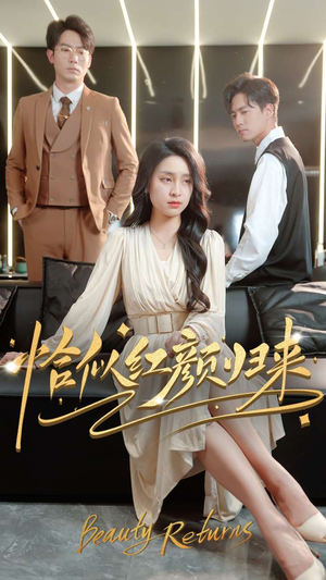 恰似红颜归来(79集) 恰似红颜归来(79集) 短剧免费观看