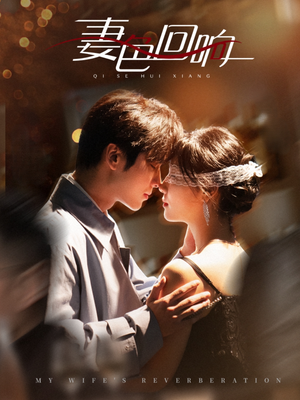 妻色回响(53集) 妻色回响(53集) 海量资源免费看