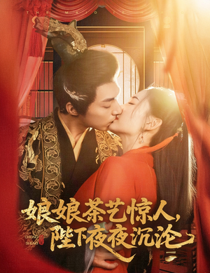 娘娘茶艺惊人,陛下夜夜沉沦(50集) 娘娘茶艺惊人,陛下夜夜沉沦(50集) 免费热门短剧