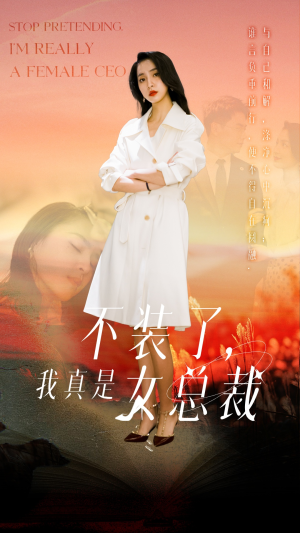 不装了，我真是女总裁（91集） 我全都看完了