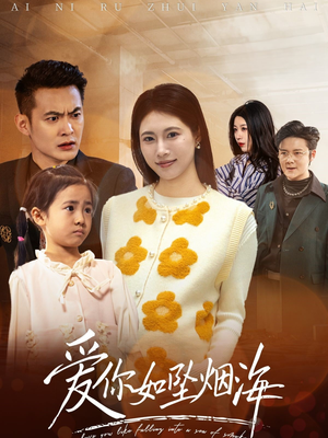 爱你如坠烟海（54集） 超好看短剧推荐