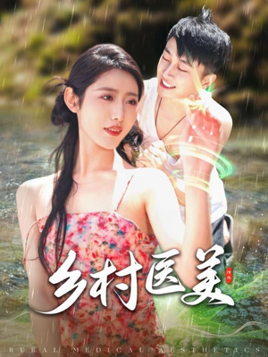 乡村医美(108集) 乡村医美(108集) 短剧免费看