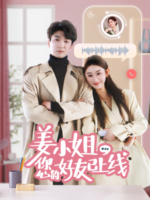 姜小姐您的好友已上线（70集）原创精彩短剧