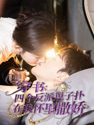 穿书:四个反派崽子扑在我怀里撒娇(85集) 穿书:四个反派崽子扑在我怀里撒娇(85集)在线看