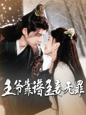 王爷靠谱臣妾无罪(89集) 王爷靠谱臣妾无罪(89集)免费热门短剧