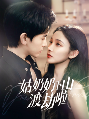 家有仙妻有亿点强（69集）亿万短剧抢先看