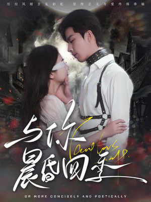 与你晨昏四季（100集）百度在线观看