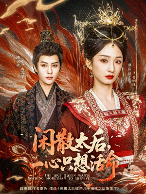 闲散太后一心只想活命(88集) 闲散太后一心只想活命(88集)精彩短剧又来了