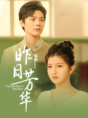 昨日芳华(61集) 昨日芳华(61集)免费版