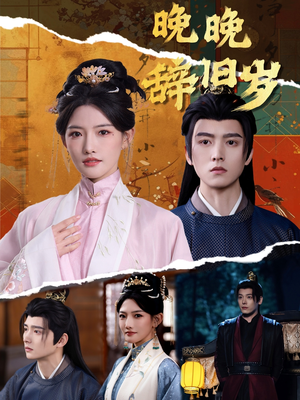 晚晚辞旧岁(78集) 晚晚辞旧岁(78集) 解说文案