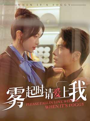 雾起时请爱上我(80集) 雾起时请爱上我(80集) 第三季