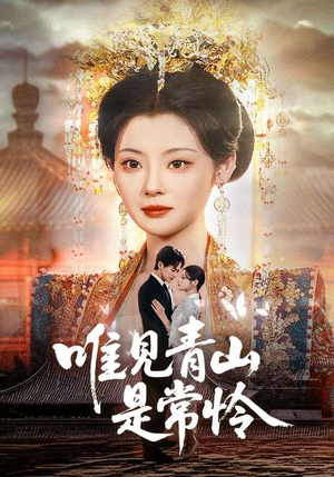 唯见青山是常怜（86集） 免费热门短剧