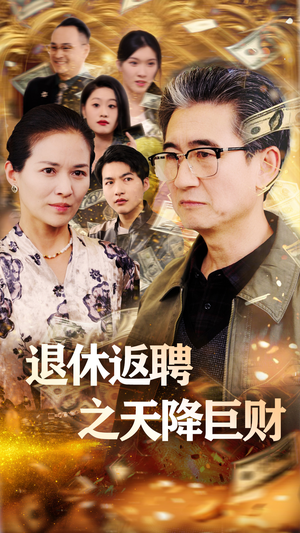 退休返聘之天降巨财（70集） 去哪里看