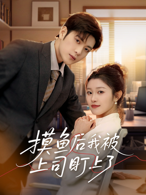 摸鱼后我被上司盯上了(67集) 摸鱼后我被上司盯上了(67集) 短剧在线更新