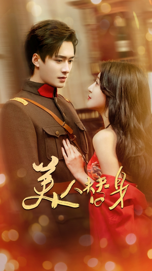 美人替身(60集) 美人替身(60集) 最新短剧推荐