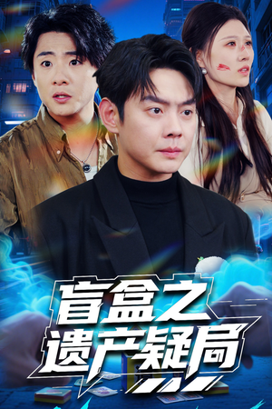 盲盒之遗产疑局(57集) 盲盒之遗产疑局(57集) 短剧解说全集