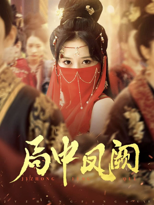 局中凤阙(59集) 局中凤阙(59集) 火爆热门短剧