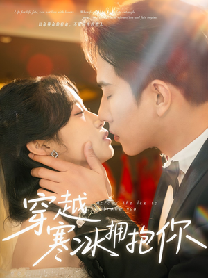穿越寒冰拥抱你（64集） 解说文案