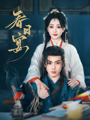 春日宴（80集） 全集一网打尽