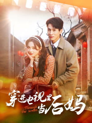 穿进电视里当后妈(80集) 穿进电视里当后妈(80集) 精彩的短剧