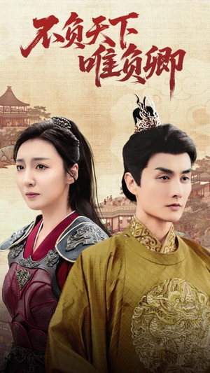 不负天下唯负卿（62集） 最火的短剧